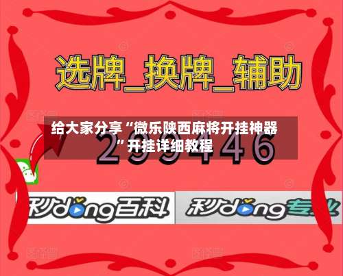 给大家分享“微乐陕西麻将开挂神器”开挂详细教程-第1张图片