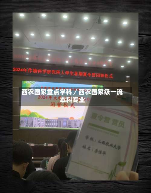 西农国家重点学科／西农国家级一流本科专业-第1张图片