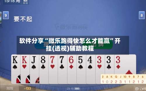 软件分享“微乐跑得快怎么才能赢”开挂(透视)辅助教程-第2张图片