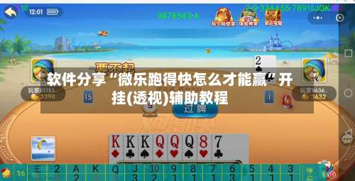 软件分享“微乐跑得快怎么才能赢	”开挂(透视)辅助教程-第1张图片