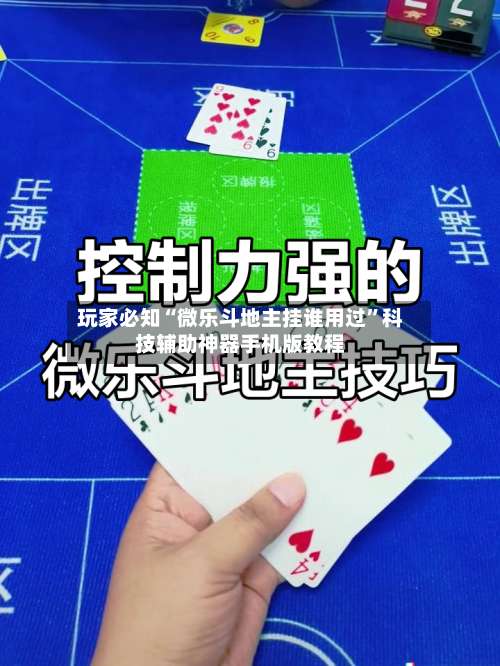 玩家必知“微乐斗地主挂谁用过”科技辅助神器手机版教程-第1张图片
