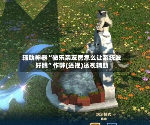 辅助神器“微乐亲友房怎么让系统发好牌”作弊(透视)透视辅助-第1张图片