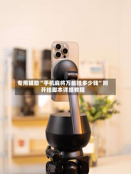 专用辅助“手机麻将万能挂多少钱”附开挂脚本详细教程-第2张图片