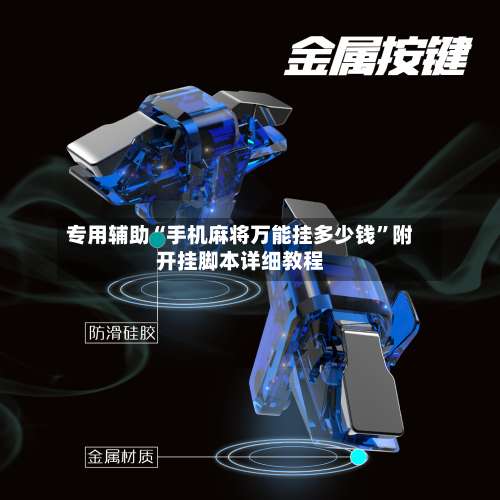 专用辅助“手机麻将万能挂多少钱	”附开挂脚本详细教程-第1张图片