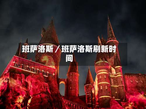 班萨洛斯／班萨洛斯刷新时间-第3张图片