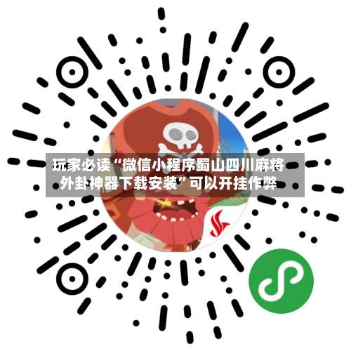 玩家必读“微信小程序蜀山四川麻将外卦神器下载安装	”可以开挂作弊-第2张图片