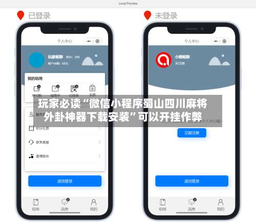 玩家必读“微信小程序蜀山四川麻将外卦神器下载安装”可以开挂作弊-第3张图片
