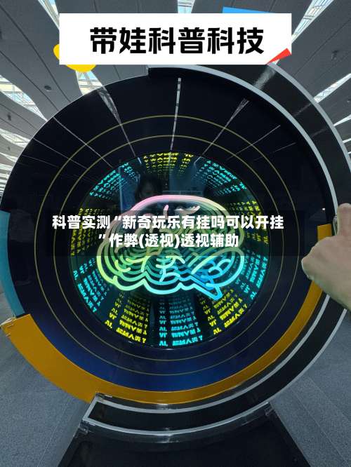 科普实测“新奇玩乐有挂吗可以开挂	”作弊(透视)透视辅助-第1张图片