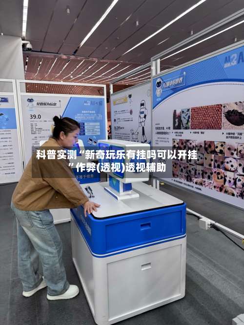 科普实测“新奇玩乐有挂吗可以开挂”作弊(透视)透视辅助-第3张图片