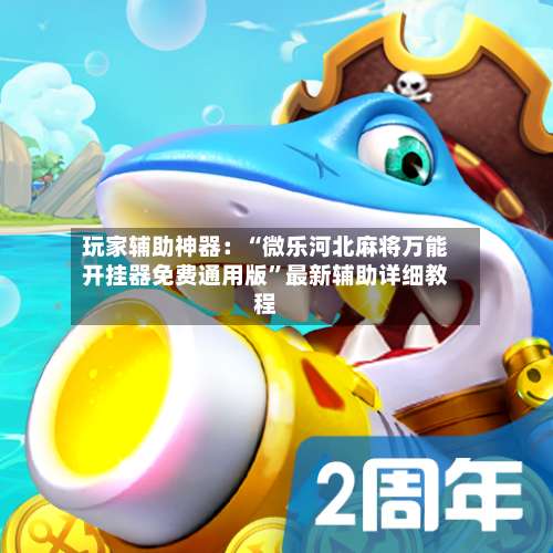 玩家辅助神器：“微乐河北麻将万能开挂器免费通用版”最新辅助详细教程-第1张图片