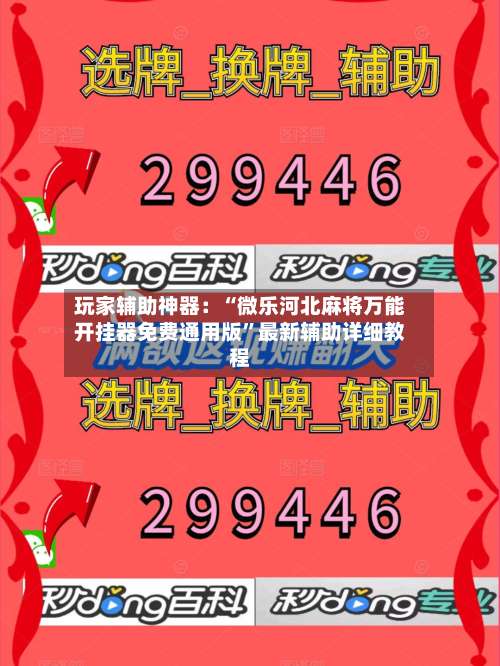 玩家辅助神器：“微乐河北麻将万能开挂器免费通用版	”最新辅助详细教程-第2张图片