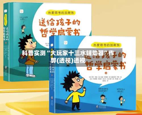 科普实测“大玩家十三水辅助器”作弊(透视)透视-第1张图片