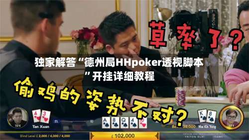 独家解答“德州局HHpoker透视脚本”开挂详细教程-第1张图片