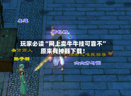 玩家必读“网上卖牛牛挂可靠不	”原来有神器下载！-第1张图片