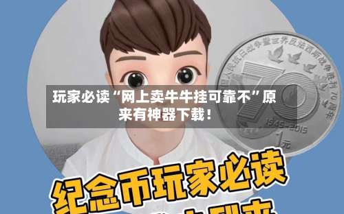 玩家必读“网上卖牛牛挂可靠不”原来有神器下载！-第2张图片