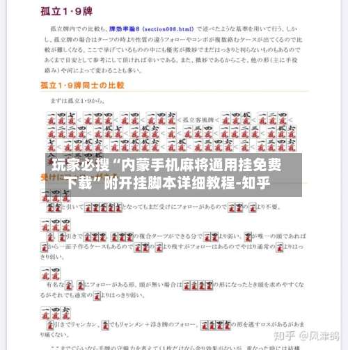 玩家必搜“内蒙手机麻将通用挂免费下载”附开挂脚本详细教程-知乎-第1张图片