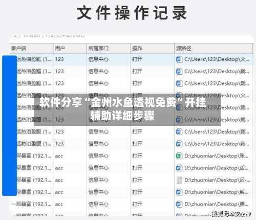 软件分享“金州水鱼透视免费	”开挂辅助详细步骤-第2张图片