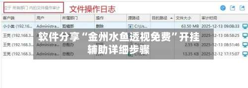 软件分享“金州水鱼透视免费”开挂辅助详细步骤-第3张图片