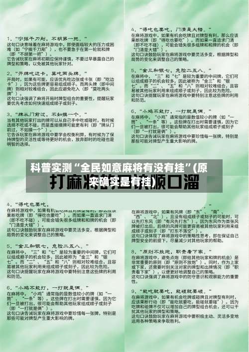 科普实测“全民如意麻将有没有挂	”(原来确实是有挂)-第1张图片
