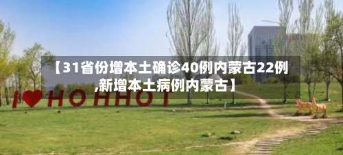 【31省份增本土确诊40例内蒙古22例,新增本土病例内蒙古】-第1张图片