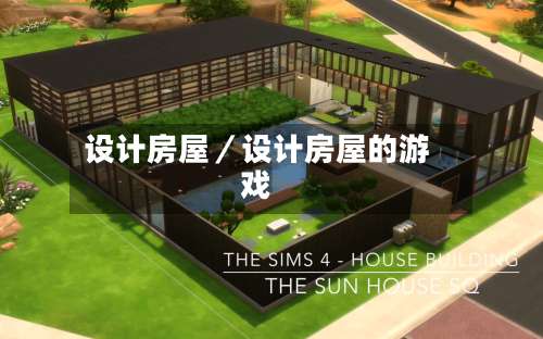 设计房屋／设计房屋的游戏-第1张图片