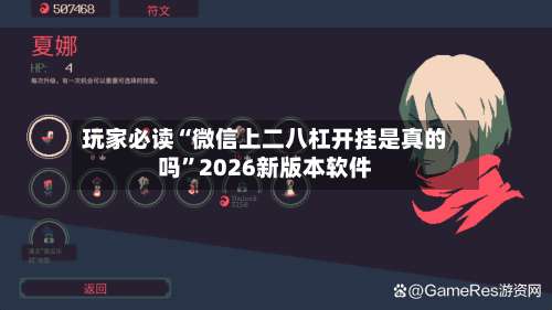 玩家必读“微信上二八杠开挂是真的吗”2026新版本软件-第1张图片