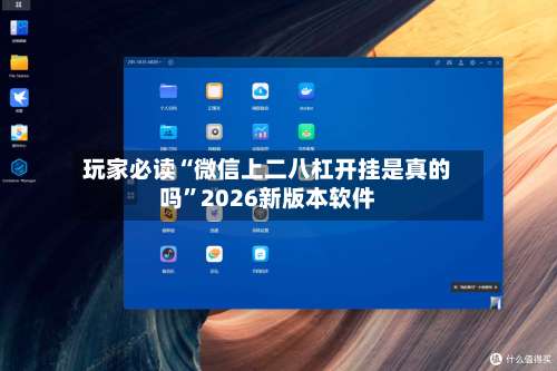 玩家必读“微信上二八杠开挂是真的吗	”2026新版本软件-第3张图片