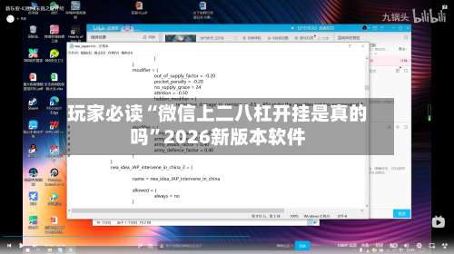 玩家必读“微信上二八杠开挂是真的吗”2026新版本软件-第2张图片