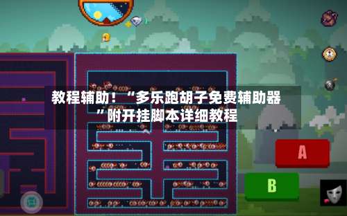 教程辅助！“多乐跑胡子免费辅助器”附开挂脚本详细教程-第1张图片