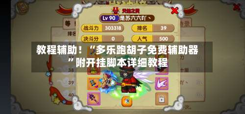 教程辅助！“多乐跑胡子免费辅助器	”附开挂脚本详细教程-第2张图片