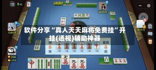软件分享“真人天天麻将免费挂	”开挂(透视)辅助神器-第1张图片