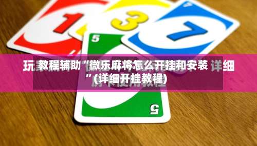 教程辅助“微乐麻将怎么开挂和安装	”(详细开挂教程)-第1张图片