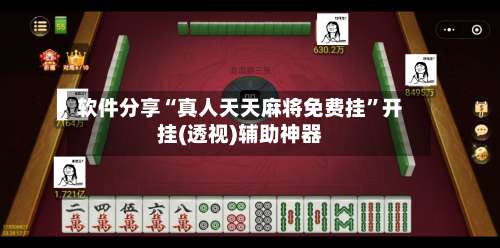 软件分享“真人天天麻将免费挂”开挂(透视)辅助神器-第2张图片