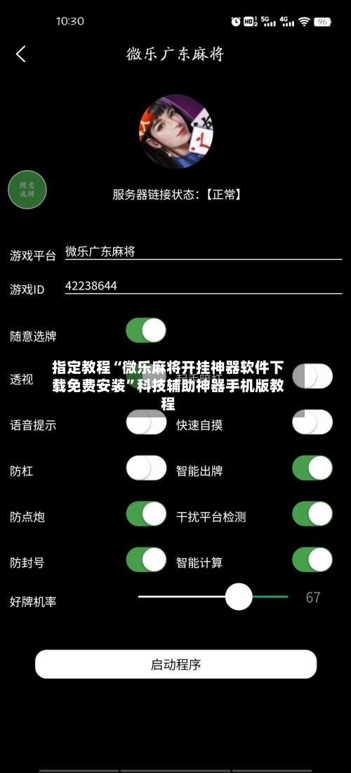 指定教程“微乐麻将开挂神器软件下载免费安装”科技辅助神器手机版教程-第2张图片