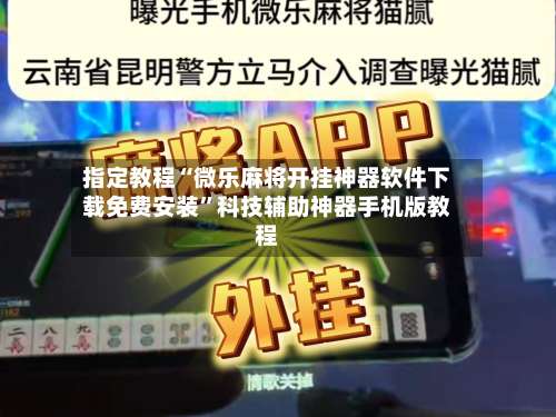 指定教程“微乐麻将开挂神器软件下载免费安装”科技辅助神器手机版教程-第1张图片