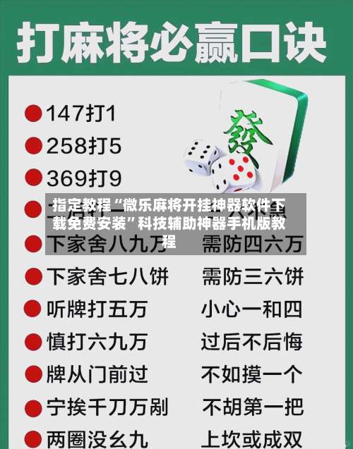 指定教程“微乐麻将开挂神器软件下载免费安装	”科技辅助神器手机版教程-第3张图片