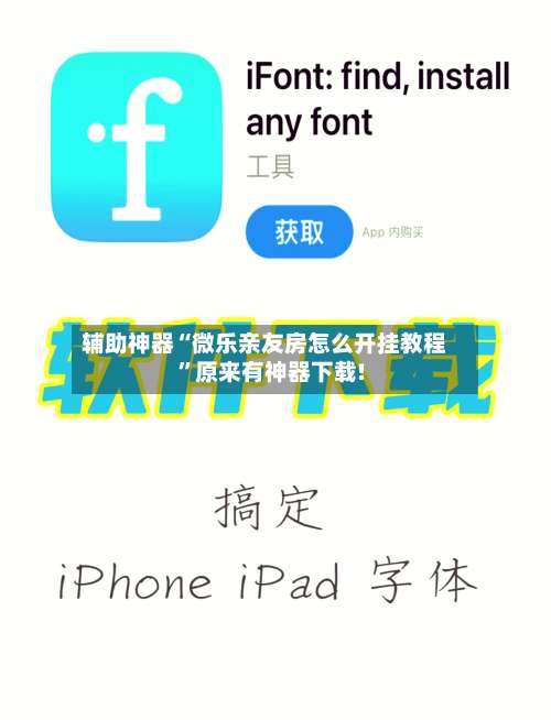 辅助神器“微乐亲友房怎么开挂教程”原来有神器下载!-第3张图片