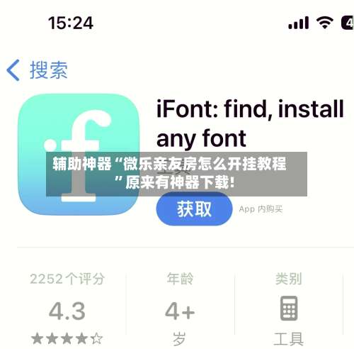 辅助神器“微乐亲友房怎么开挂教程”原来有神器下载!-第2张图片