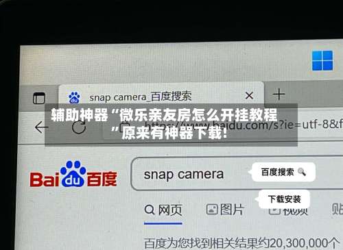 辅助神器“微乐亲友房怎么开挂教程	”原来有神器下载!-第1张图片