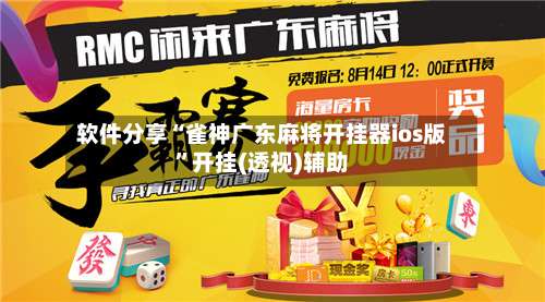 软件分享“雀神广东麻将开挂器ios版”开挂(透视)辅助-第1张图片