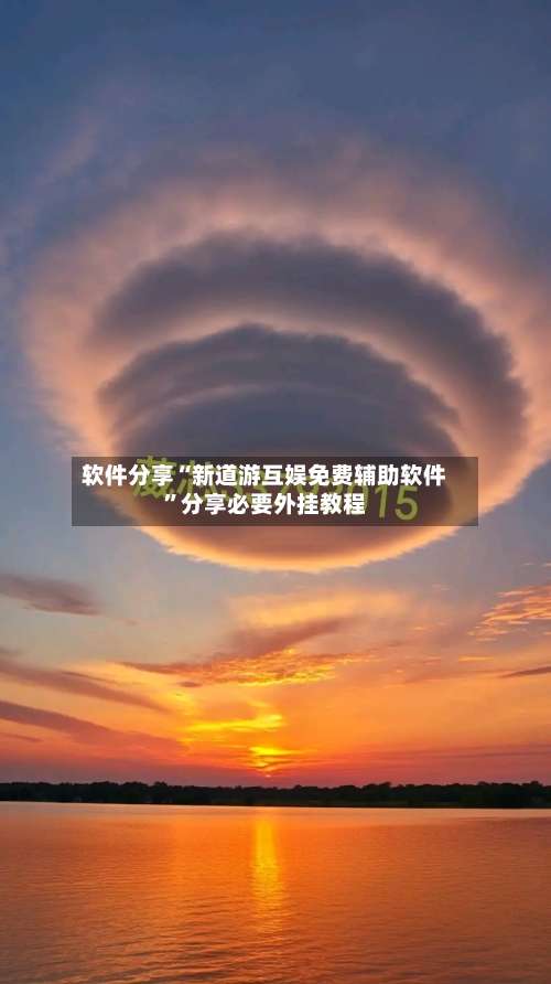 软件分享“新道游互娱免费辅助软件”分享必要外挂教程-第3张图片