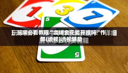 玩家必看教程“血拼金花能开挂吗	”作弊(透视)透视辅助-第1张图片