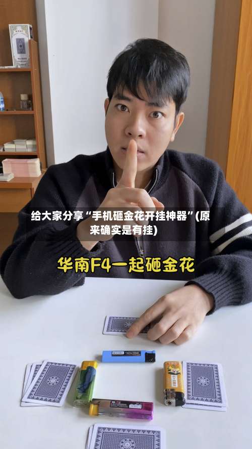 给大家分享“手机砸金花开挂神器”(原来确实是有挂)-第1张图片