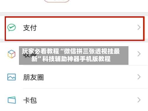 玩家必看教程“微信拼三张透视挂最新	”科技辅助神器手机版教程-第1张图片