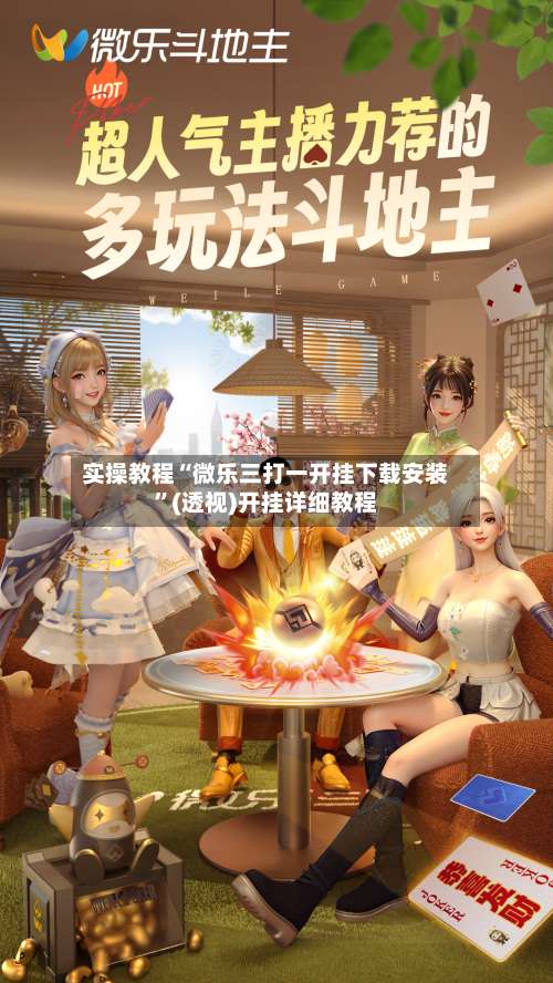 实操教程“微乐三打一开挂下载安装	”(透视)开挂详细教程-第2张图片