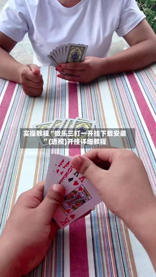 实操教程“微乐三打一开挂下载安装”(透视)开挂详细教程-第1张图片