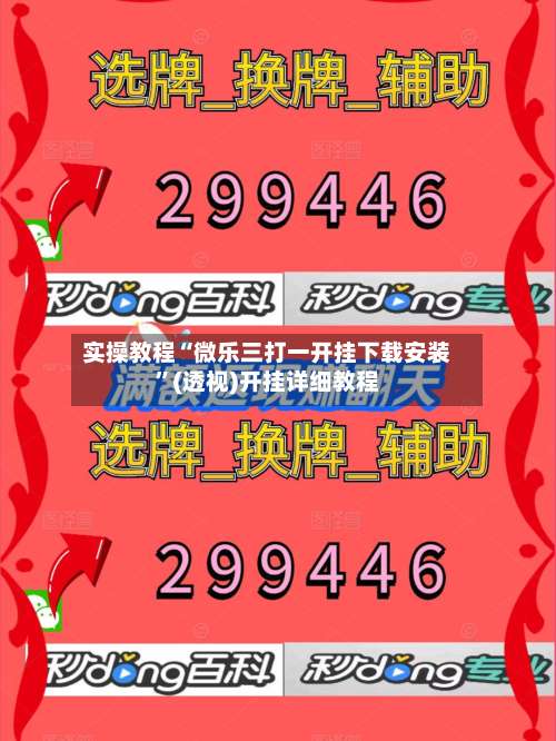 实操教程“微乐三打一开挂下载安装”(透视)开挂详细教程-第3张图片
