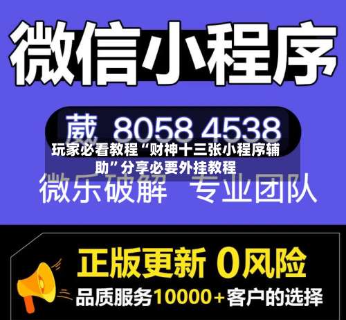 玩家必看教程“财神十三张小程序辅助	”分享必要外挂教程-第1张图片