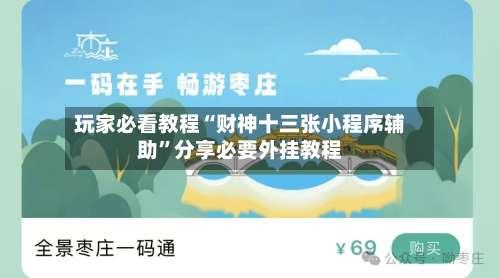 玩家必看教程“财神十三张小程序辅助”分享必要外挂教程-第3张图片