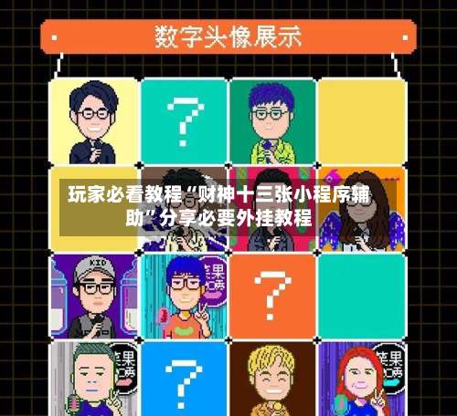 玩家必看教程“财神十三张小程序辅助”分享必要外挂教程-第2张图片